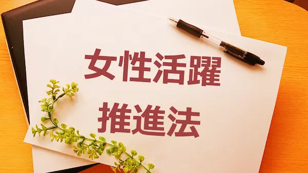 女性活躍推進法