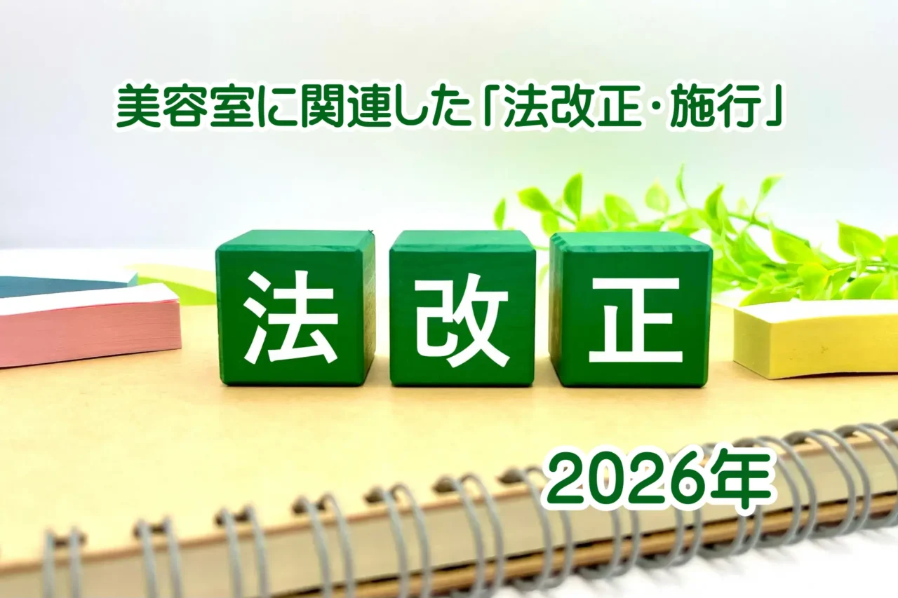 2026年美容室に関連した「法改正・施行」