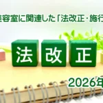 2026年美容室に関連した「法改正・施行」