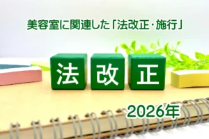 2026年美容室に関連した「法改正・施行」