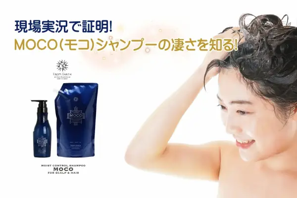 モコシャンプー