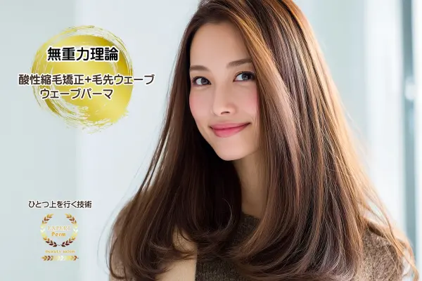 無重力パーマ