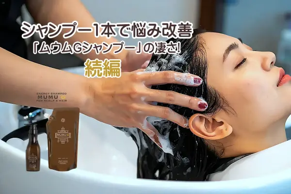 mumu_Gシャンプー
