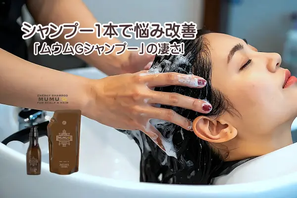 ムウムGシャンプー