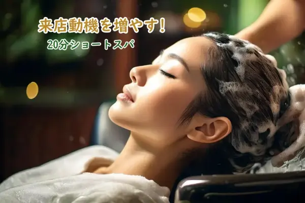 〈美容室　人気メニュー〉脳波の感性スペクトル解析から生まれた全品薬用化粧品の「ニーダブル・スパ」